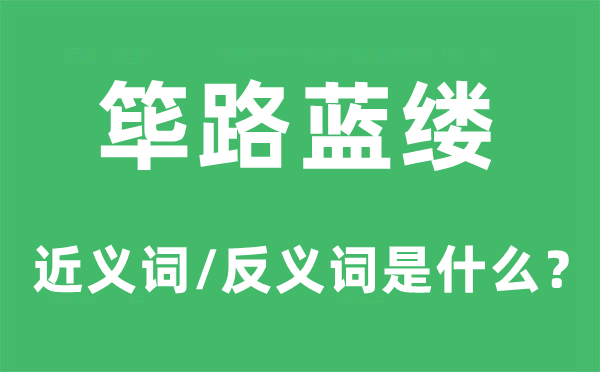 筚路蓝缕的近义词和反义词是什么,筚路蓝缕是什么意思