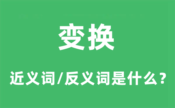 变换的近义词和反义词是什么,变换是什么意思