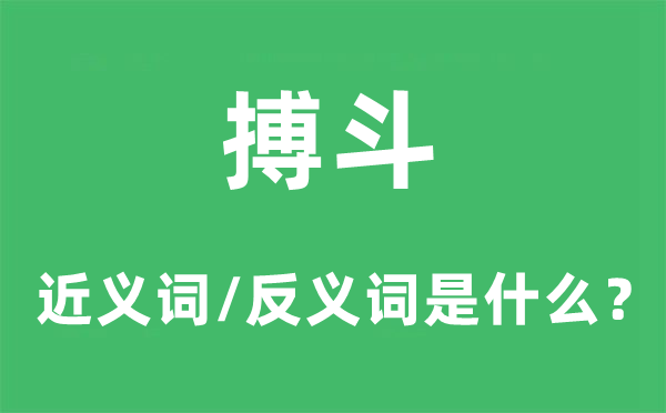 搏斗的近义词和反义词是什么,搏斗是什么意思