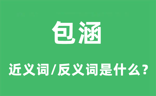 包涵的近义词和反义词是什么,包涵是什么意思