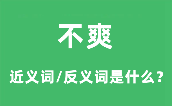 不爽的近义词和反义词是什么,不爽是什么意思