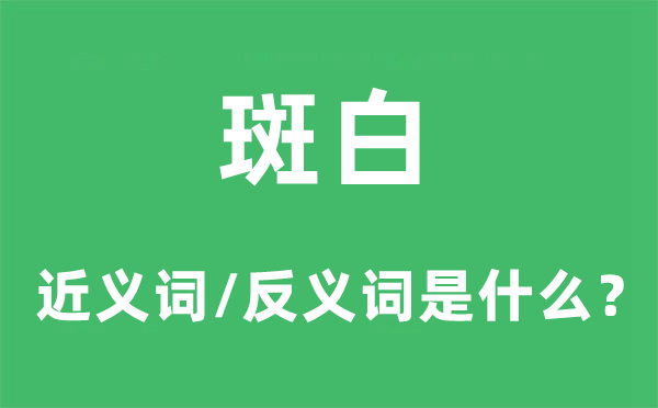 斑白的近义词和反义词是什么,斑白是什么意思