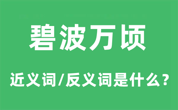 碧波万顷的近义词和反义词是什么,碧波万顷是什么意思