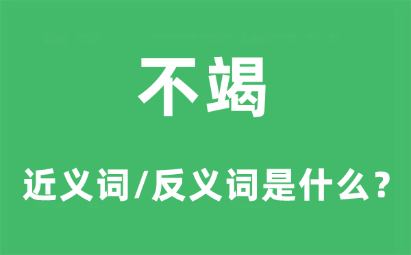 不竭的近义词和反义词是什么,不竭是什么意思