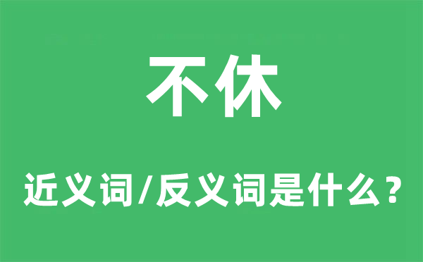 不休的近义词和反义词是什么,不休是什么意思