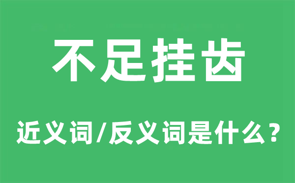 不足挂齿的近义词和反义词是什么,不足挂齿是什么意思