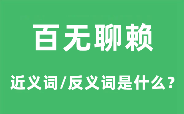 百无聊赖的近义词和反义词是什么,百无聊赖是什么意思