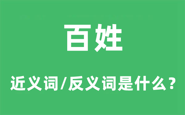 百姓的近义词和反义词是什么,百姓是什么意思