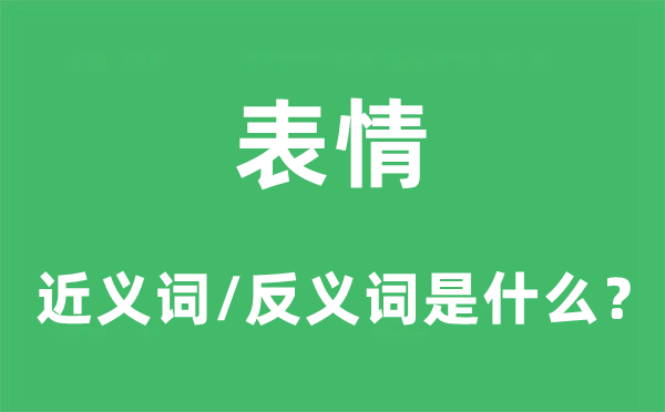 表情的近义词和反义词是什么,表情是什么意思