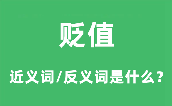 贬值的近义词和反义词是什么,贬值是什么意思