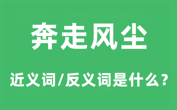 奔走风尘的近义词和反义词是什么,奔走风尘是什么意思