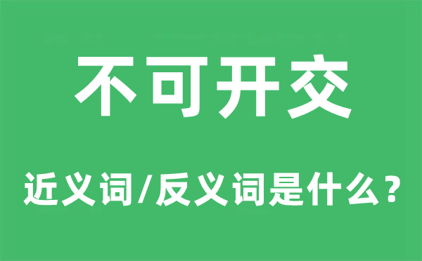 不可开交的近义词和反义词是什么,不可开交是什么意思