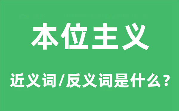 本位主义的近义词和反义词是什么,本位主义是什么意思