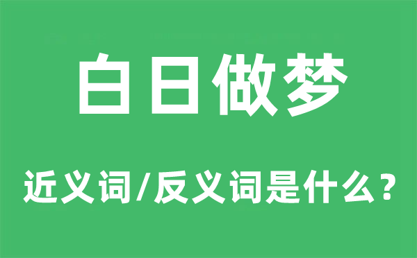 白日做梦的近义词和反义词是什么,白日做梦是什么意思