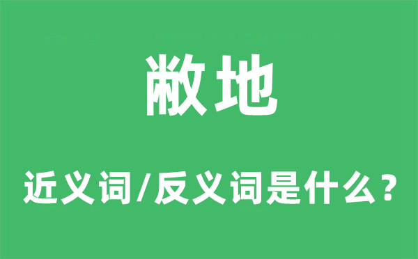 敝地的近义词和反义词是什么,敝地是什么意思