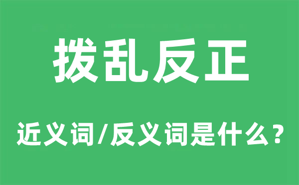 拨乱反正的近义词和反义词是什么,拨乱反正是什么意思