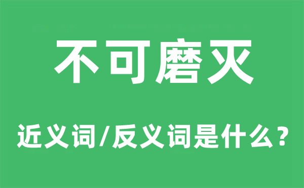 不可磨灭的近义词和反义词是什么,不可磨灭是什么意思