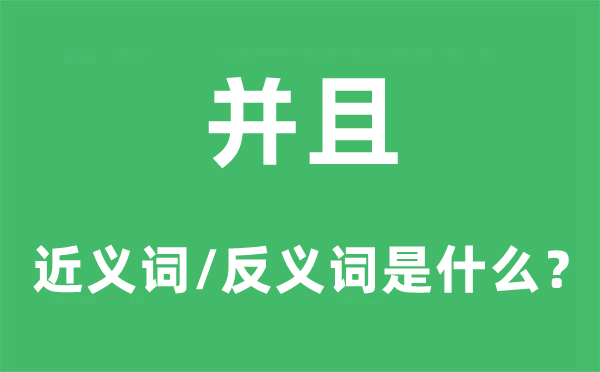 并且的近义词和反义词是什么,并且是什么意思