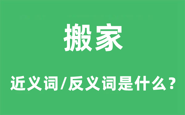 搬家的近义词和反义词是什么,搬家是什么意思