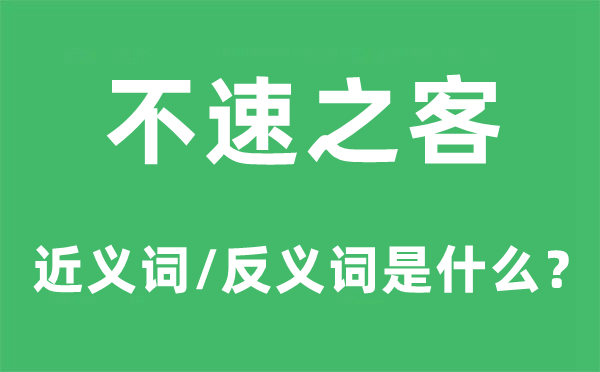 不速之客的近义词和反义词是什么,不速之客是什么意思