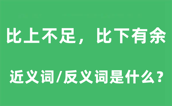 比上不足，比下有余的近义词和反义词是什么,比上不足，比下有余是什么意思