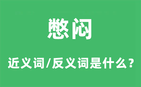 憋闷的近义词和反义词是什么,憋闷是什么意思