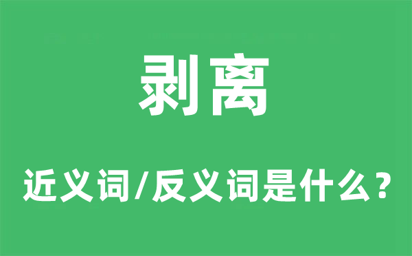 剥离的近义词和反义词是什么,剥离是什么意思