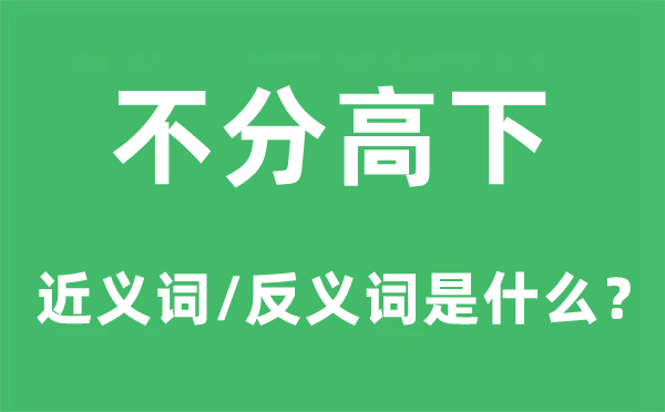 不分高下的近义词和反义词是什么,不分高下是什么意思