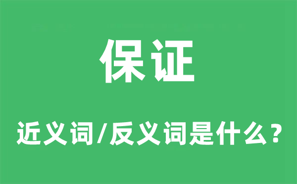 保证的近义词和反义词是什么,保证是什么意思