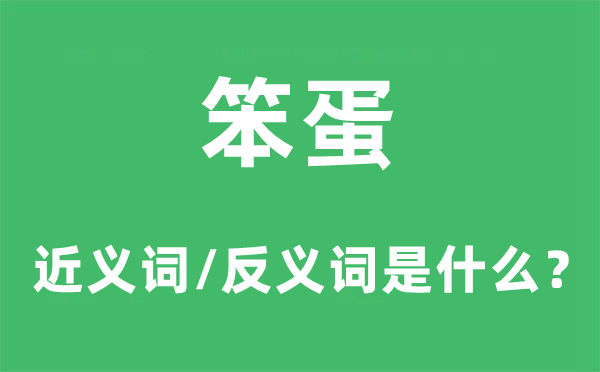 笨蛋的近义词和反义词是什么,笨蛋是什么意思