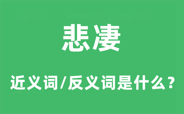 悲凄的近义词和反义词是什么,悲凄是什么意思