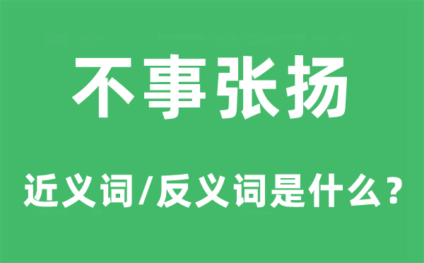 不事张扬的近义词和反义词是什么,不事张扬是什么意思