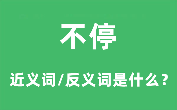 不停的近义词和反义词是什么,不停是什么意思