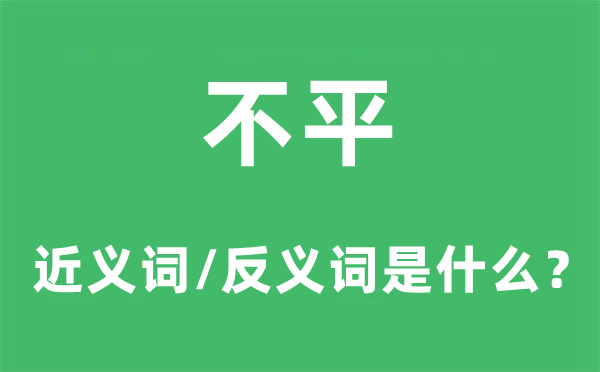 不平的近义词和反义词是什么,不平是什么意思