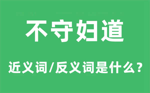 不守妇道的近义词和反义词是什么,不守妇道是什么意思