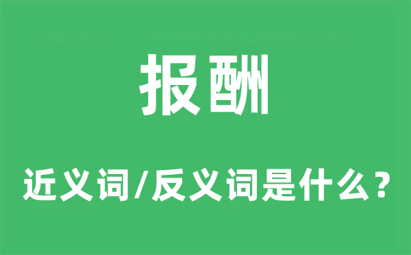 报酬的近义词和反义词是什么,报酬是什么意思