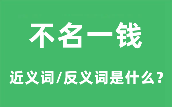 不名一钱的近义词和反义词是什么,不名一钱是什么意思