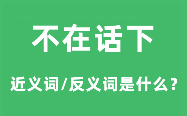 不在话下的近义词和反义词是什么,不在话下是什么意思