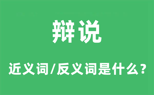 辩说的近义词和反义词是什么,辩说是什么意思