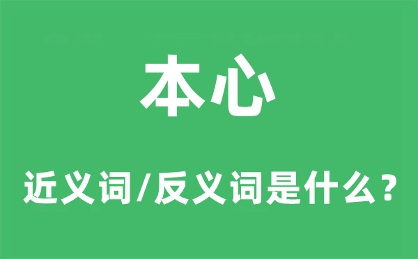 本心的近义词和反义词是什么,本心是什么意思