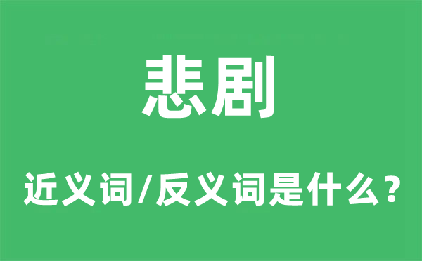 悲剧的近义词和反义词是什么,悲剧是什么意思