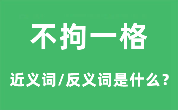 不拘一格的近义词和反义词是什么,不拘一格是什么意思