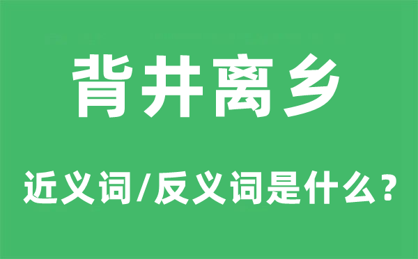 背井离乡的近义词和反义词是什么,背井离乡是什么意思