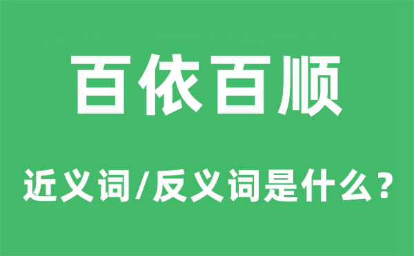 百依百顺的近义词和反义词是什么,百依百顺是什么意思