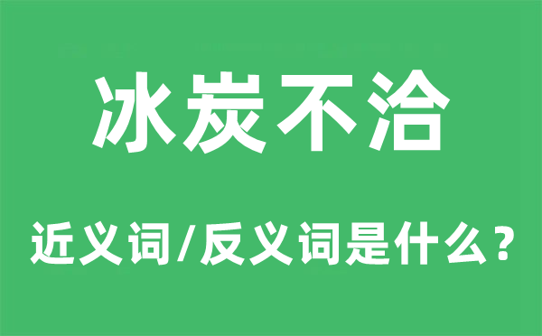 冰炭不洽的近义词和反义词是什么,冰炭不洽是什么意思