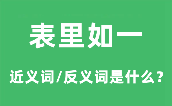 表里如一的近义词和反义词是什么,表里如一是什么意思