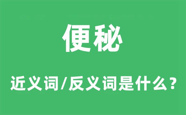 便秘的近义词和反义词是什么,便秘是什么意思