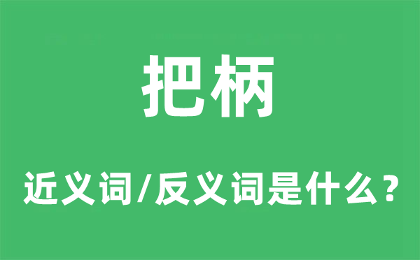 把柄的近义词和反义词是什么,把柄是什么意思