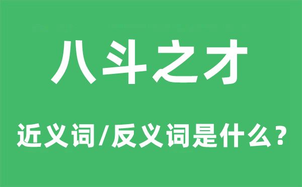 八斗之才的近义词和反义词是什么,八斗之才是什么意思