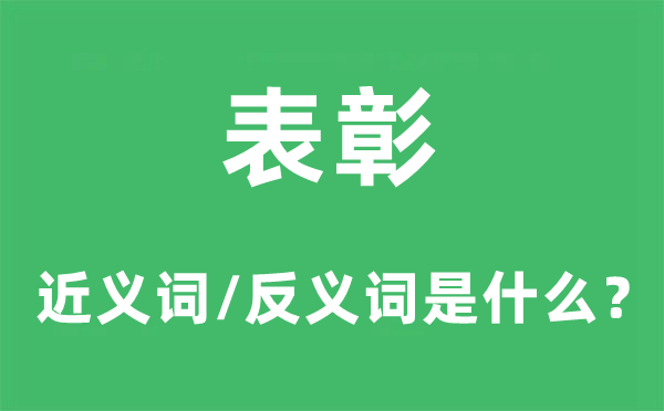 表彰的近义词和反义词是什么,表彰是什么意思